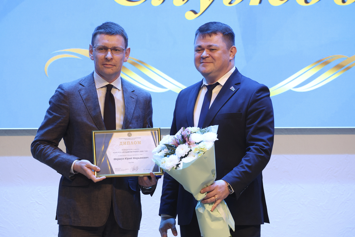 Лучшие метрологи Беларуси получили награды