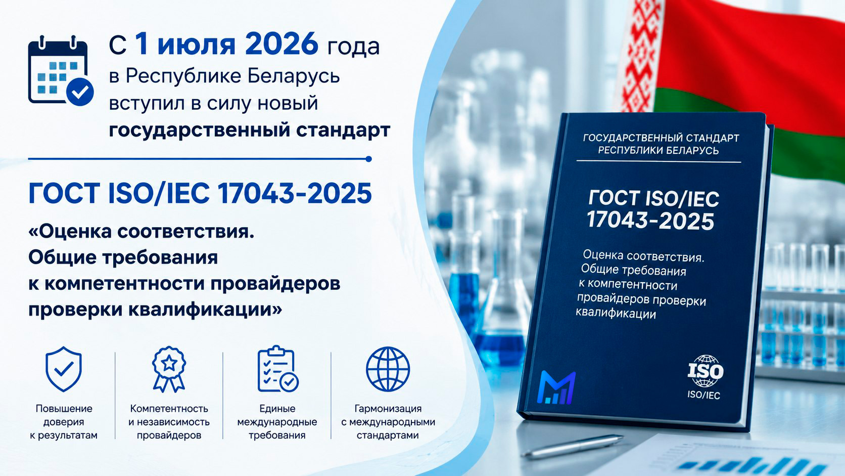 Новый ГОСТ ISO/IEC 17043-2025: что изменилось для провайдеров проверки квалификации и лабораторий с 1 июля 2026 года