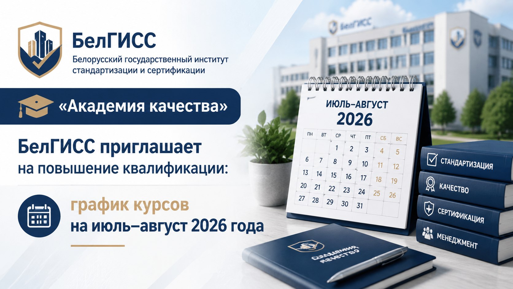 «Академия качества» БелГИСС приглашает на повышение квалификации: график курсов на июль–август 2026 года