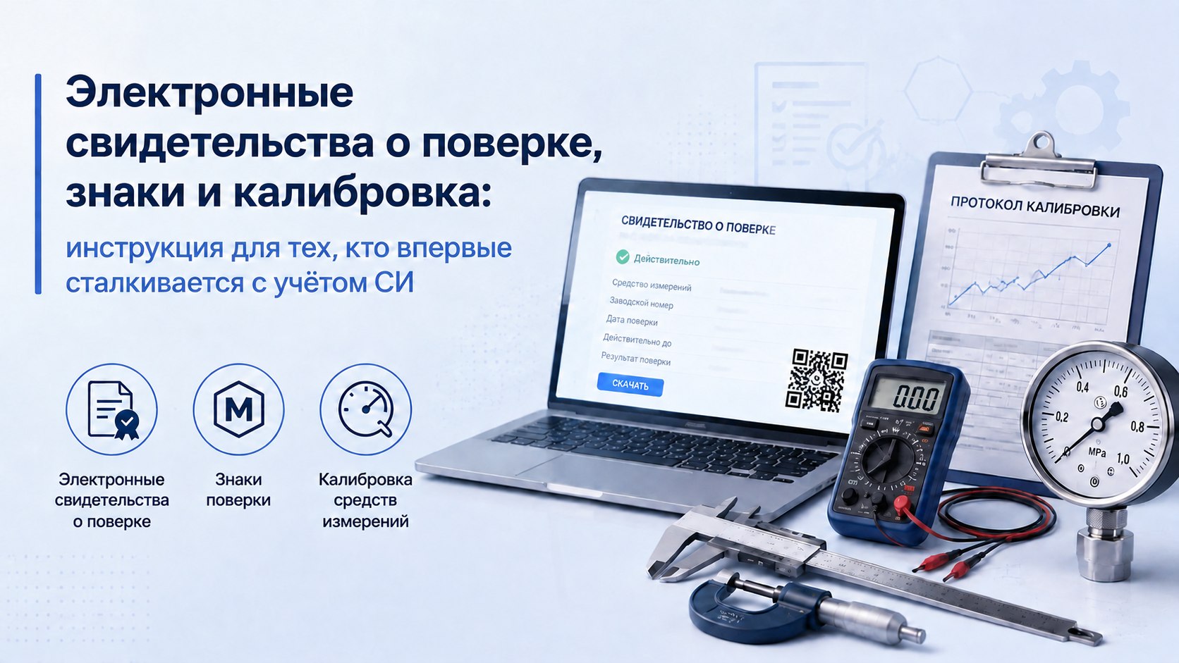 Электронные свидетельства о поверке, знаки и калибровка: инструкция для тех, кто впервые сталкивается с учётом СИ
