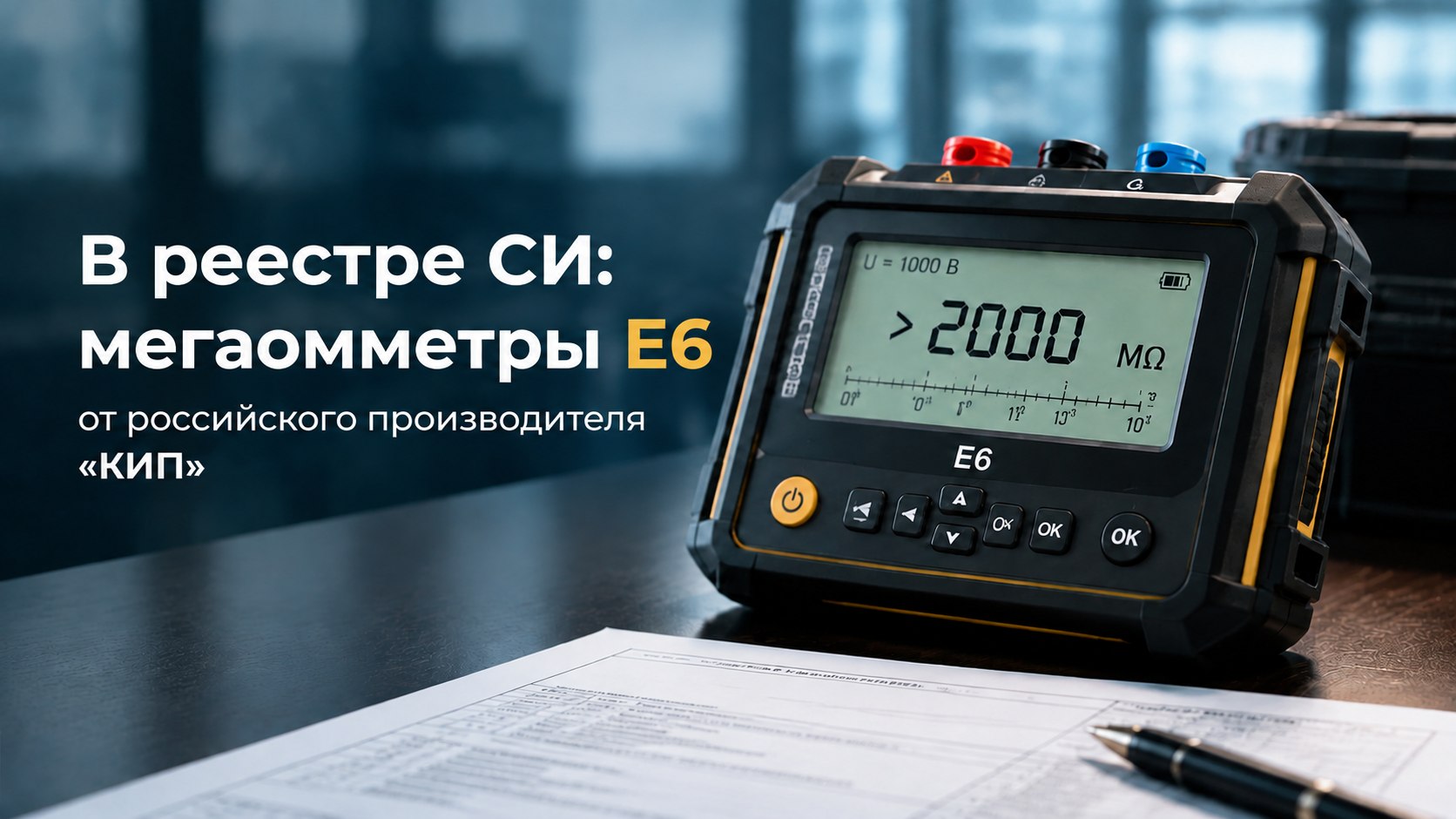 В реестре СИ: мегаомметры Е6 от российского производителя «КИП»